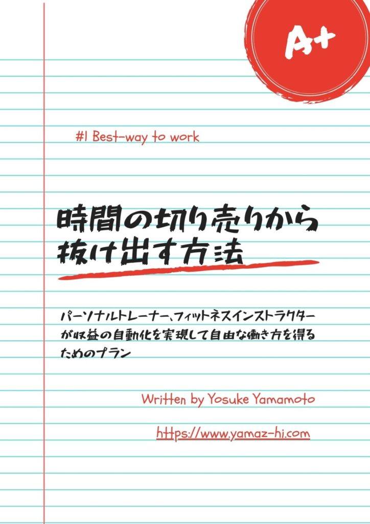時間の切り売りから抜け出す方法